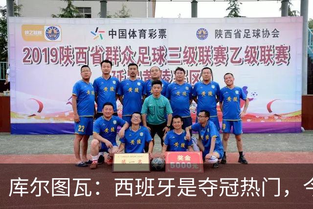 库尔图瓦：西班牙是夺冠热门，今天我才第一次看到乌奈·西蒙扑救